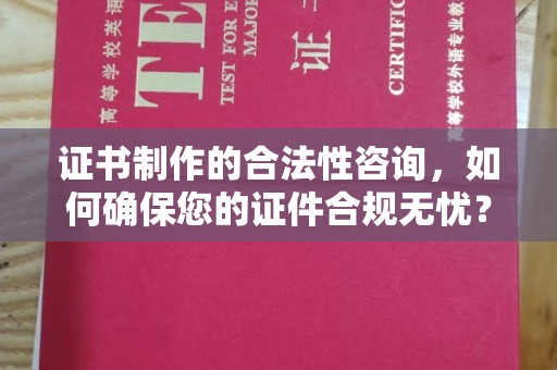 树林证书制作的合法性咨询，如何确保您的证件合规无忧？